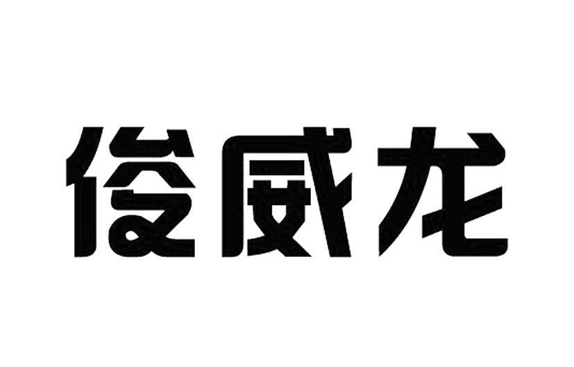 俊威龙