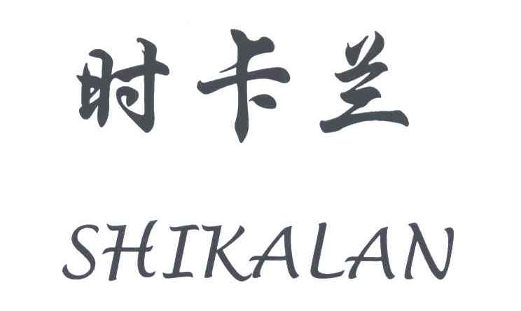 时卡兰
