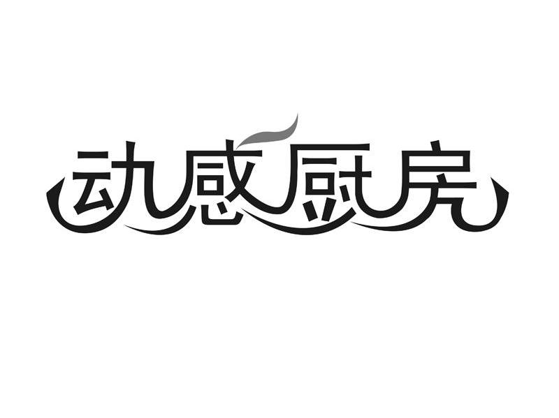 动感厨房