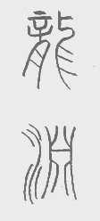 龙渊