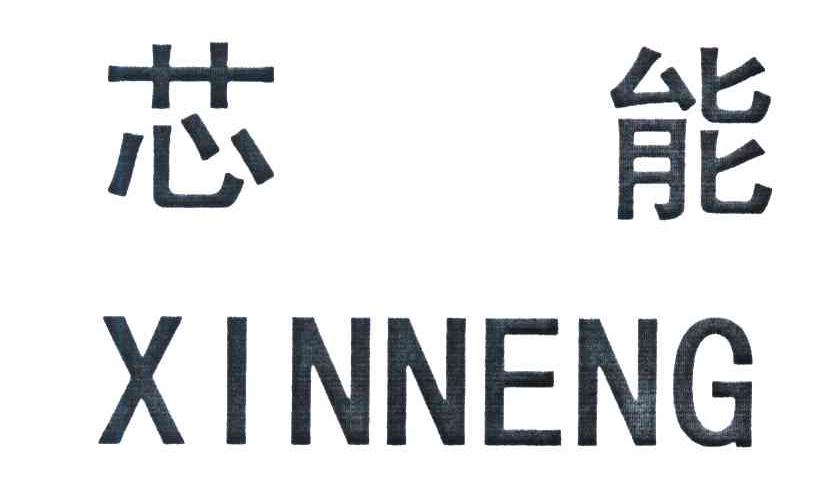 芯能