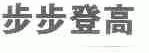 步步登高