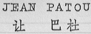 JEAN PATOU    让巴杜