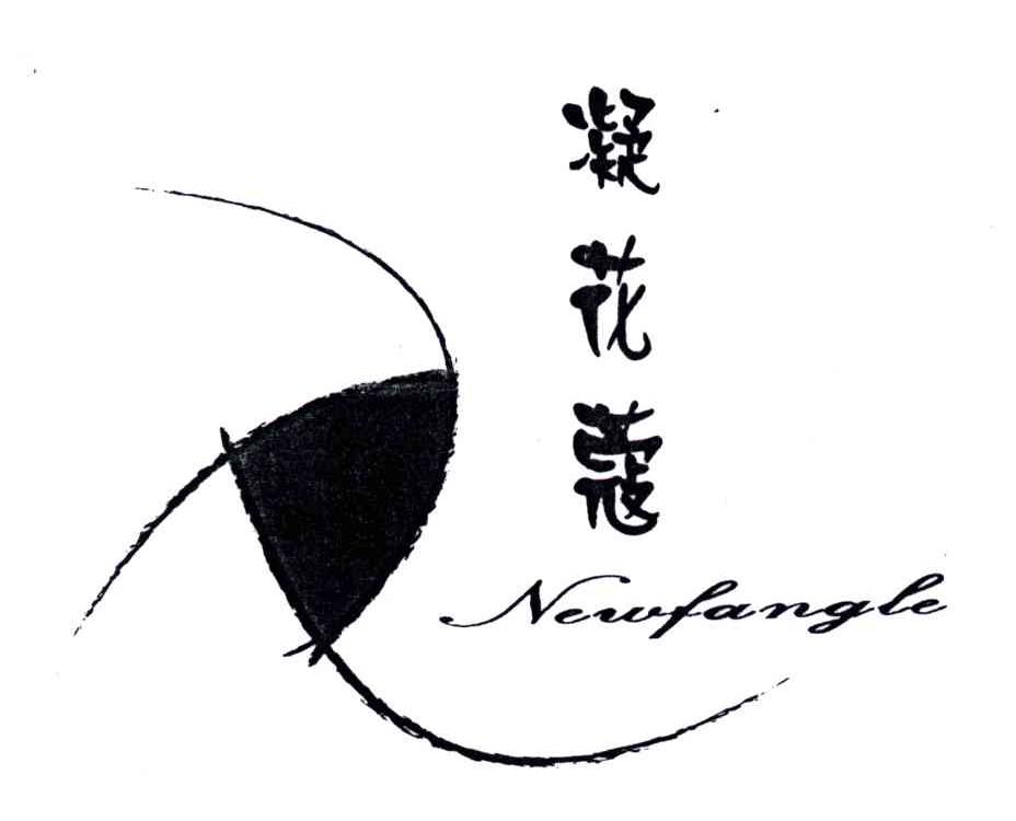 凝花蔻;NEWFANGLE
