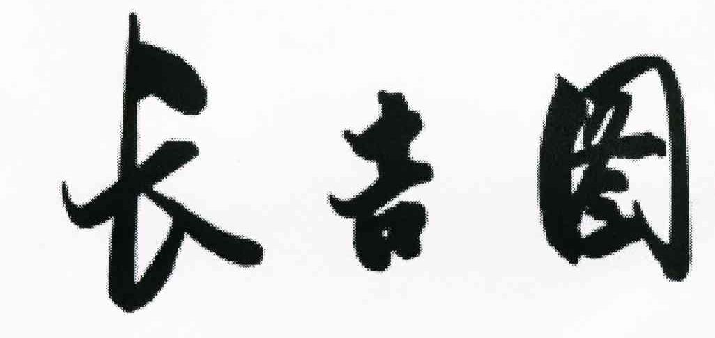 长吉图
