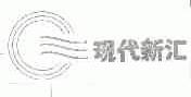 现代新汇