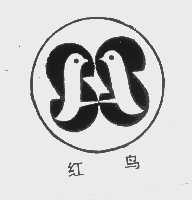 红鸟