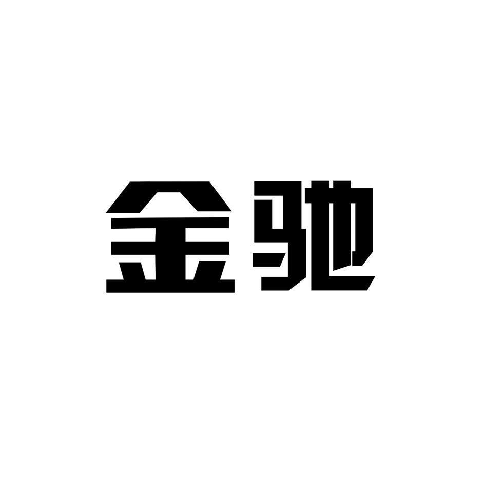 金驰