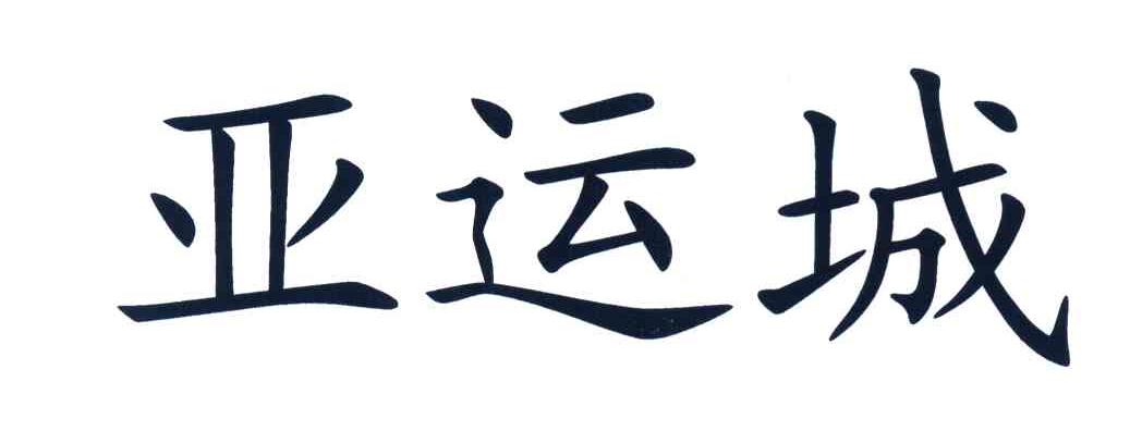 亚运城