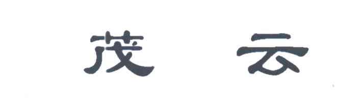 茂云