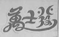 万士发