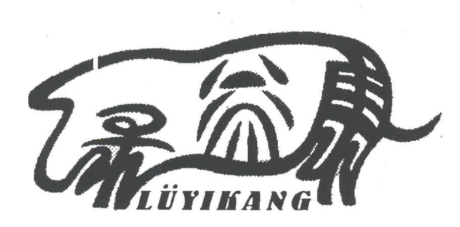绿益康