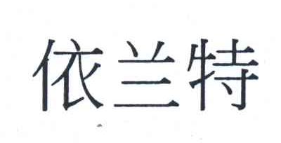 依兰特