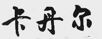 卡丹尔