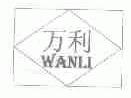 万利