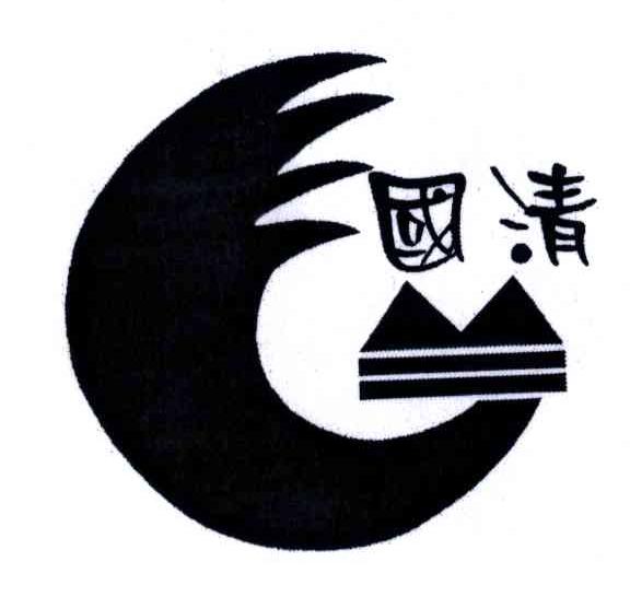 国清