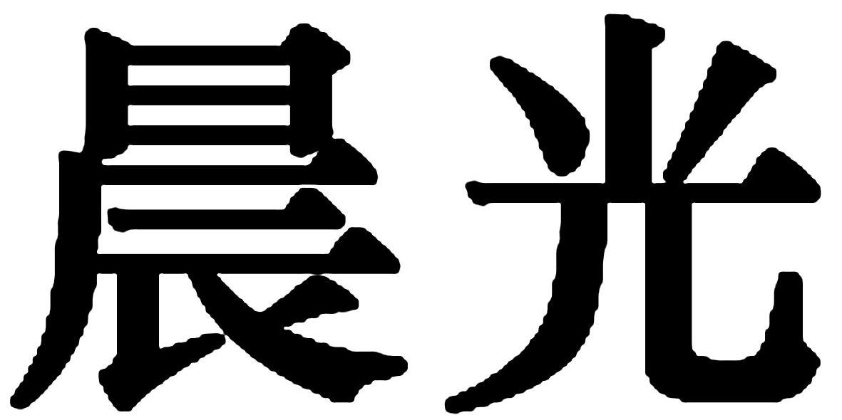晨光