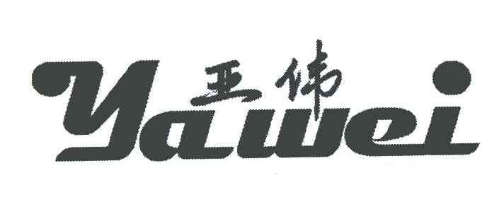 亚伟