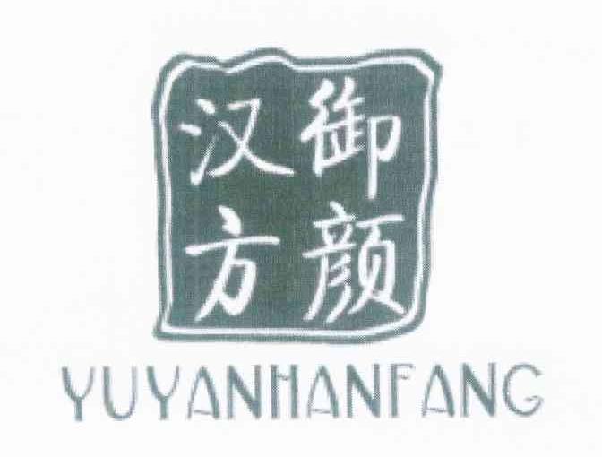 御颜汉方