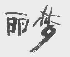 丽梦
