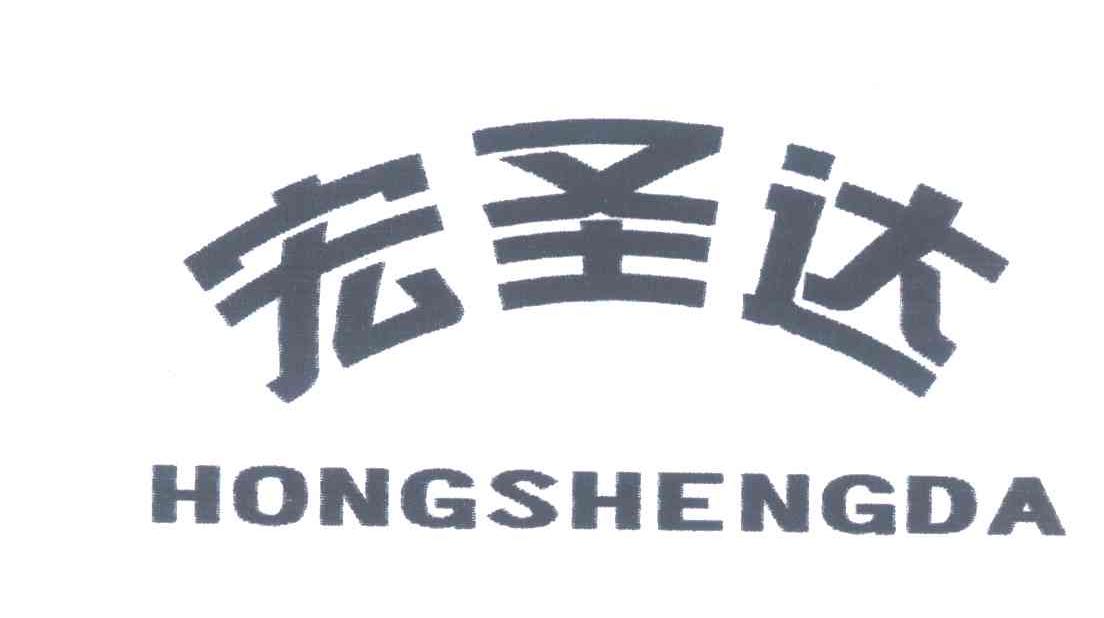 宏圣达