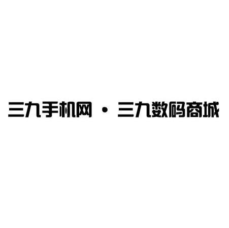 三九手机网 三九数码商城