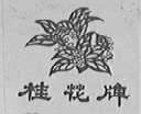 桂花