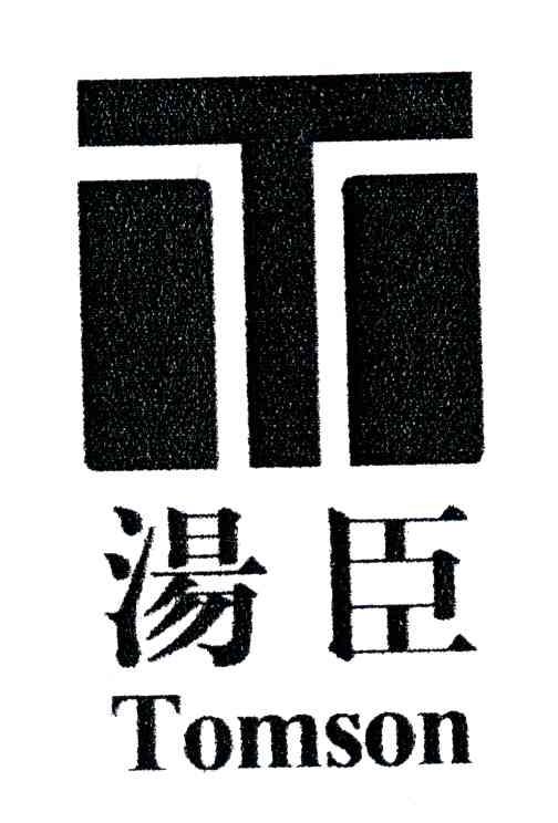 汤臣;TOMSON;T