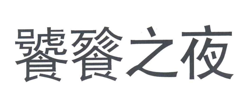饕餮之夜
