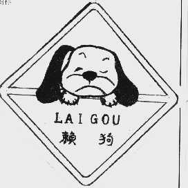 赖狗