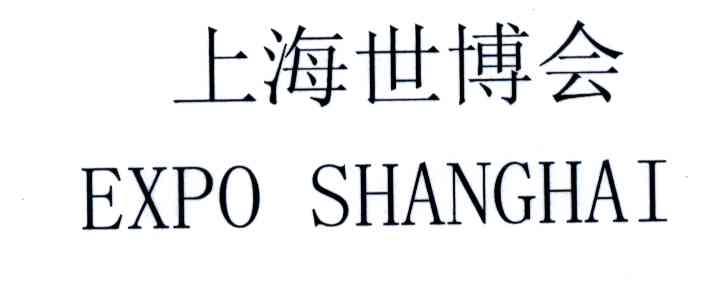 上海世博会;EXPO SHANGHAI