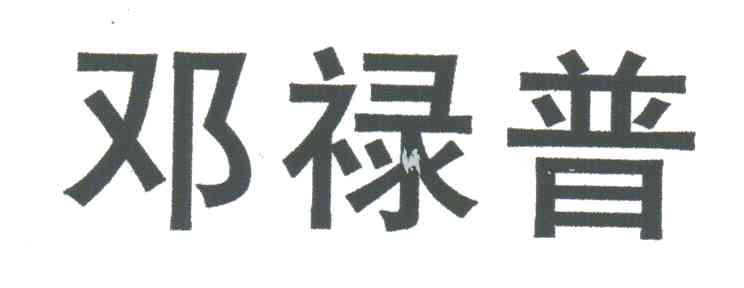 邓禄普