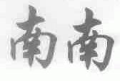 南南