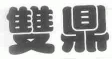 双鼎