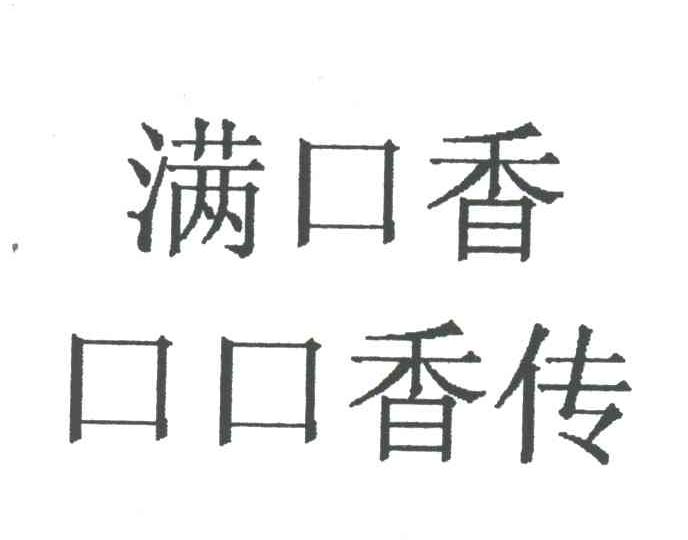 满口香口口香传