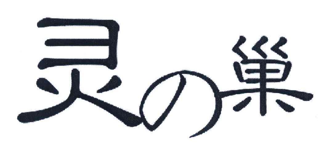 灵巢
