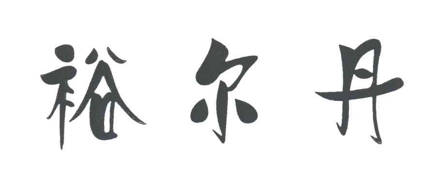 裕尔丹