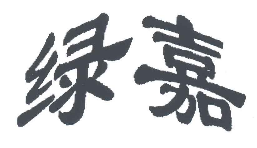 绿嘉