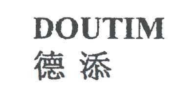 德添;DOUTIM