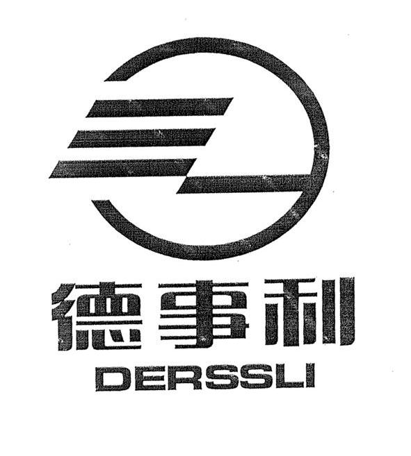 德事利 DERSSLI
