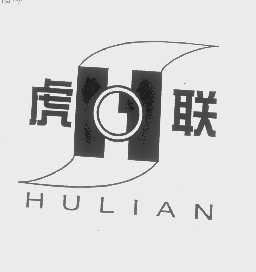虎联