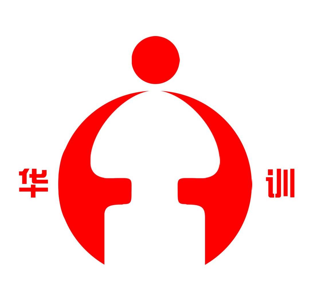华训