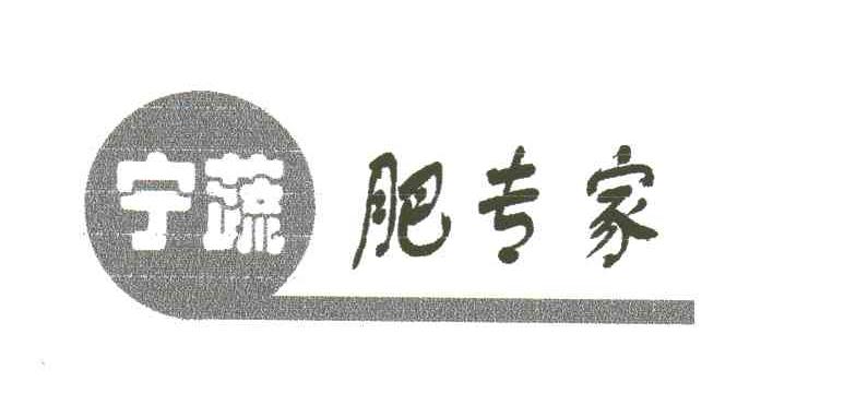 宁蔬