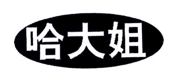 哈大姐