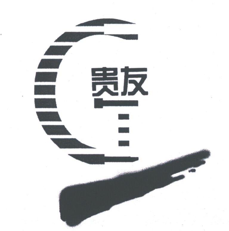 贵友