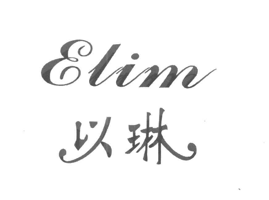 以琳 ELIM