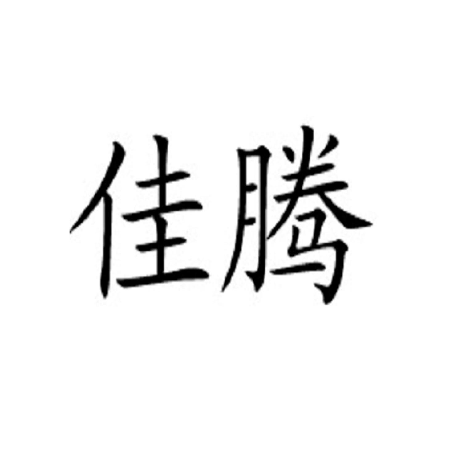 佳腾