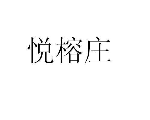 悦榕庄