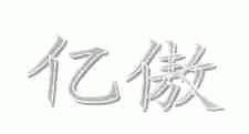 亿傲