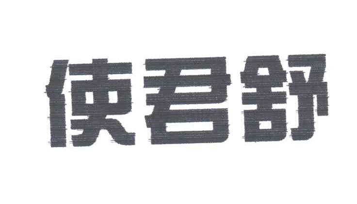 使君舒